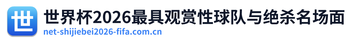 世界杯2026最具观赏性球队与绝杀名场面 Logo